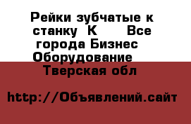 Рейки зубчатые к станку 1К62. - Все города Бизнес » Оборудование   . Тверская обл.